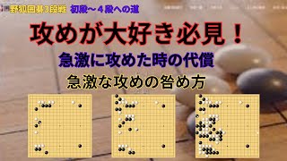 「★野狐囲碁」初段～４段への道22　攻めが好きな人必見！