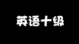 【王者荣耀卷卷】为何在峡谷用英语沟通！？卷卷竟是英语十级