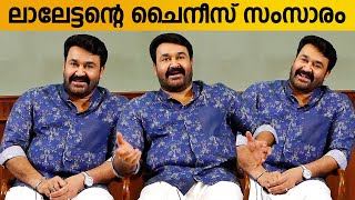 Mohanlal Funny Chinese Talk | Mohanlal | Ittymaani | Digital Media  Hub Meet | Press Meet