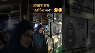 মেম্বার নয় জাতির ক্রাশ 😳Funny TikTok Video | New TikTok Video | #Shorts#Funny#TikTok