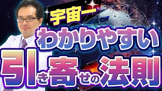 引き寄せの法則を量子力学で宇宙一分かりやすく解説【永久保存版】