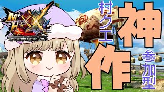 【MHXX 】甦れ！！神作✨村クエ＆参加型【参加型】みんなでモンハンダブルクロス！＃VTuber ＃女性配信者 ＃モンハン