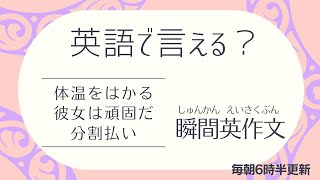 前半：英語で言える？【瞬間英作文】使えるフレーズ　英会話初級　初心者　英語　日常会話