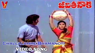 CHALLALAMME BHAMANOYI VIDEO SONG |JEEVITHA NOUKA | SHOBAN BABU | JAYASUDHA | JAYAPRADHA | V9 VIDEOS