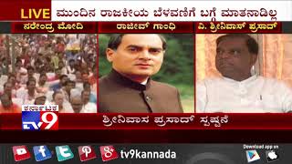 ‘ರಾಜೀವ್ ಗಾಂಧಿ ನಂ.1 ಭ್ರಷ್ಟಾಚಾರಿ’ ಹೇಳಿಕೆ ವಿಚಾರ BJP Leader ವಿ.ಶ್ರೀನಿವಾಸ ಪ್ರಸಾದ್ ವಿರೋಧ