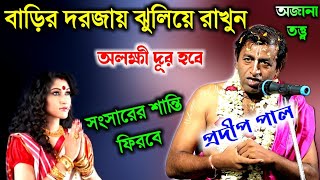 বাড়ির দরজায় ঝুলিয়ে রাখুন, অলক্ষী দূর হবে, সংসারের শান্তি ফিরে আসবে [pradip pal kirtan new][kitten