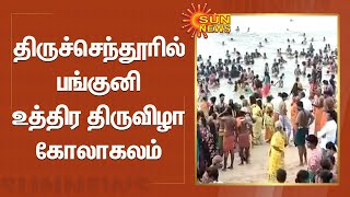 திருச்செந்தூரில் பங்குனி உத்திர திருவிழா கோலாகலம் | Panguni Uthiram 2022 | Thiruchendur