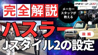 SUZUKI【ハスラーJスタイル2の設定】をメーカースタッフが完全解説！《後編》