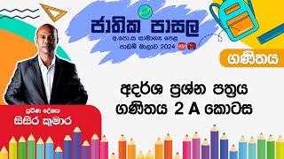 Jathika Pasala Rivision 2024 | G.C.E  O/L | Maths | 2025-02-06 |  අදර් ශ ප්‍රශ්න පත්‍රය 2 - A