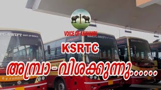 KSRTC അമ്പ്രാ-വിശക്കുന്നു..... K B GANESH KUMAR