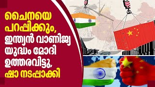 India-China Trade war | ചൈനയെ പറപ്പിക്കും, ഇന്ത്യന്‍ വാണിജ്യ യുദ്ധം- മോദി ഉത്തരവിട്ടു, ഷാ നടപ്പാക്കി