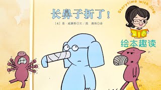 Read aloud| 我的鼻子折了| I broke my trunk by Mo Willems