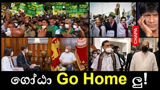 CHAPA on Geopolitics! Gota, Basil, Sajith, India \u0026 IMF! ගෝඨා! Go Home ලු! March 15, 2022