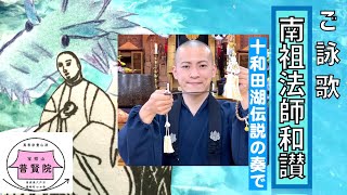 御詠歌「南祖法師和讃」〜十和田湖龍神伝説の奏で〜（八戸市 普賢院）