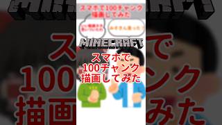 【マイクラ】スマホで100チャンク描画できるかな #shorts