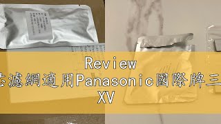 Review 製冰室給水盒替代用淨水濾水濾芯濾網適用Panasonic國際牌三門四門五門六門NR自動製冰箱XGS XV HX WX系列