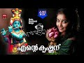 എന്റെ കൃഷ്ണന് hindu devotional songs malayalam krishna devotional songs malayalam