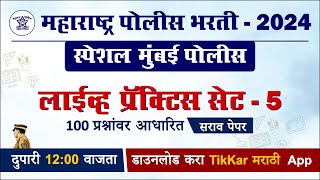 मुंबई पोलीस भरती प्रॅक्टिस पेपर सेट - 05 || 🔴Live  || Mumbai Police Bharti 2024