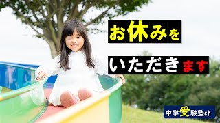 【中学受験国語】お休みをいただきます【パワー読解・国語偏差値が15上がる！中学受験塾ch】東京・大阪・名古屋・１年・２年・３年・４年・５年・６年