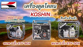 สินค้าเข้าแล้ว!! #เครื่องดูดโคลนKOSHIN ทั้งสองรุ่น สินค้านำเข้าจากประเทศญี่ปุ่น100%