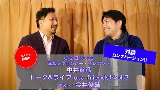 【中井智彦】対談ロングverコメント!トーク\u0026ライブuta friends!ゲスト今井俊輔さん