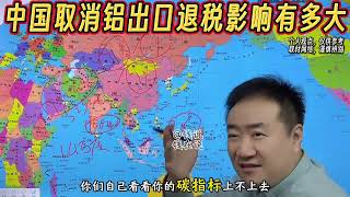 【钱说】中国取消铝出口退税对全球的影响有多大 #钱说 #出口 #电 #铝 #光伏