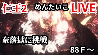 【仁王2】奈落獄後半戦！！88F～やってくぞ！！