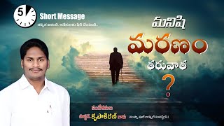 మనిషి మరణం తరువాత? WHAT ABOUT AFTER DEATH ? #shortmessage | @pastor.krupakiran339