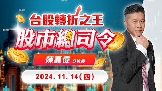 20241114 陳嘉偉 股市總司令