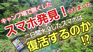 スマホ発見！二日間水没したスマホは復活するのか？