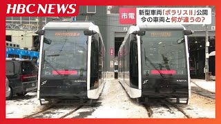 愛称は「ポラリスⅡ」札幌市の路面電車に新型車両登場『乗り残し』解消へ通路幅を拡張