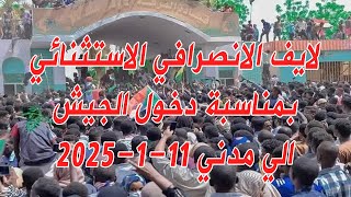 الانصرافي اليوم السبت 11-01-2025 لايف تحرير مدني اليوم #السودان #مدني  #sudan