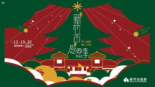 2020新竹市感恩季「Hi Light! My Life!」12/19感恩晚會｜三立新聞網 SETN.com