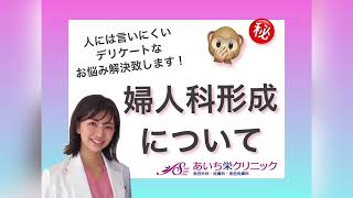 【婦人科形成】さおり先生に聞いてみた！