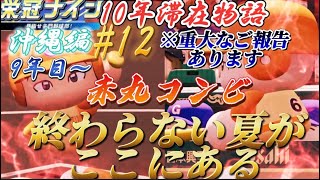 【栄冠ナイン】改編。赤丸コンビ最後の夏再び。9年目～　10年滞在物語　沖縄編＃12