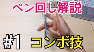 女子でも絶対出来る! ペン回しのやり方とコツ コンボ技編 #1