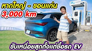 ขับรถ EV #BYDATTO3 ไปกลับหาดใหญ่ - ขอนแก่น  3,000 km ทริปนี้เหนื่อยสุดตั้งแต่ขับรถ EV มา | มายรีวิว