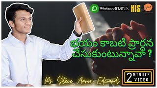 భయం కాబటి ప్రార్ధన చేసుకుంటున్నావా ? | #SteveAaronEdwards | #Prayer | #LatestTeluguChristianMessages