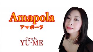 Amapola(アマポーラ) ／ José Lacalle（1924年）　Covered by YU-ME