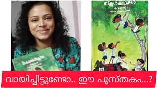 വായിച്ചിട്ടുണ്ടോ ഈ പുസ്തകം..?  A book for Kids and grown ups