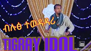 ብሉፅ ተወዳዳሪ tigray idol