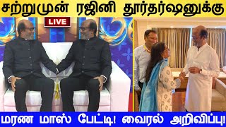 சற்றுமுன் ரஜினி தூர்தர்ஷனுக்கு தந்த மரண மாஸ் பேட்டி! வைரல் அறிவிப்பு!