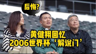 黄健翔回忆2006世界杯‘解说门’ | 刘建宏 | 刘语熙