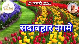 सदाबहार नगमे : विविध भारती, 21.02.2025 SADABAHAR NAGAME : VIVIDH BHARTI