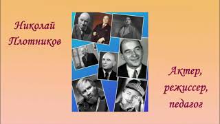 Литературно-художественная встреча «Николай Плотников. Штрихи к портрету советского актера»