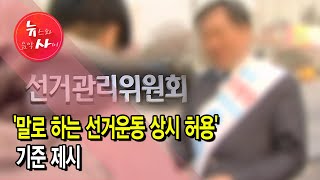 선관위, '말로 하는 선거운동 상시 허용'...기준 제시 / 서울 현대HCN