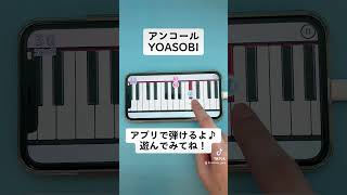 【アンコール - YOASOBI】ピアノで弾いてみた｜メロディ#shorts