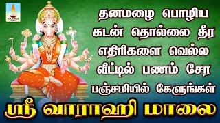 தனமழை பொழிய கடன் தீர எதிரிகளை வெல்ல பணம் சேர பஞ்சமியில் கேளுங்கள் ஸ்ரீ வாராஹி மாலை | Apoorva Videos