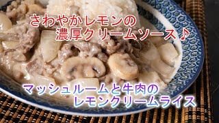 マッシュルームと牛肉のレモンクリームライスの作り方　さわやかレモンの濃厚クリームソース♪