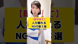 【即やめて】人が離れるNG行動3選 #感情の昇華 #潜在意識 #感情解放